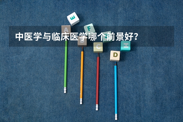 中医学与临床医学哪个前景好?