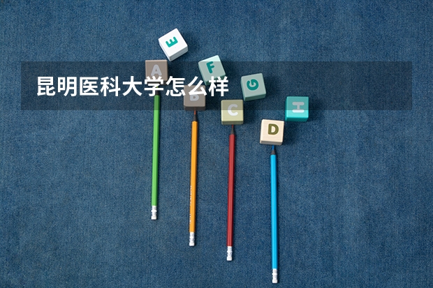 昆明医科大学怎么样