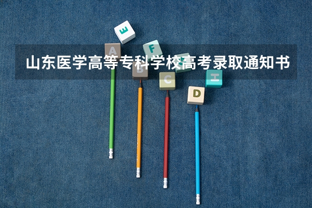 山东医学高等专科学校高考录取通知书什么时候发放,附EMS快递查询方法