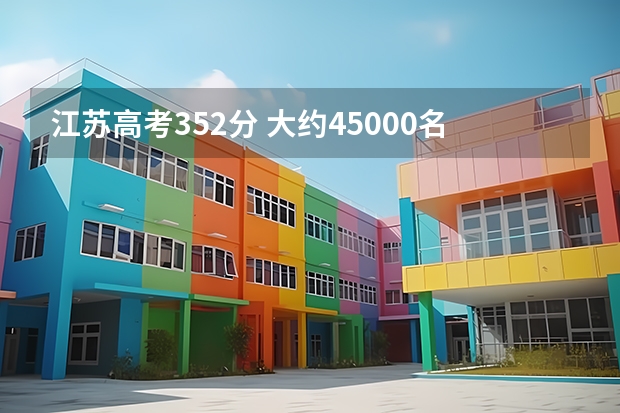 江苏高考352分 大约45000名能报什么学校
