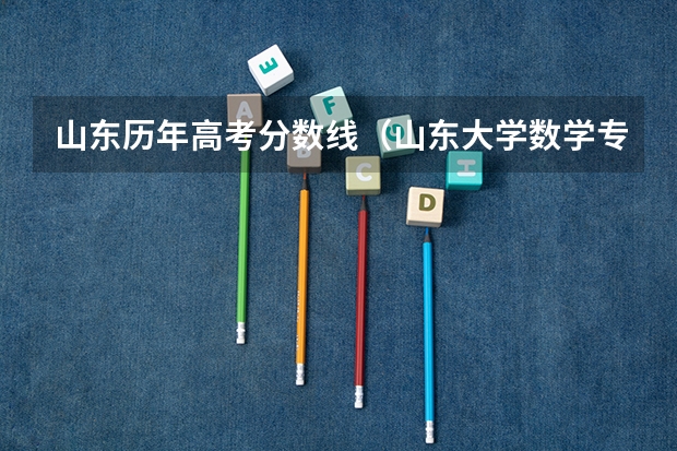 山东历年高考分数线（山东大学数学专业录取分数线）