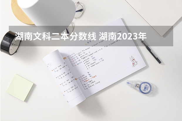 湖南文科二本分数线 湖南2023年艺术类专业统考合格分数线公布