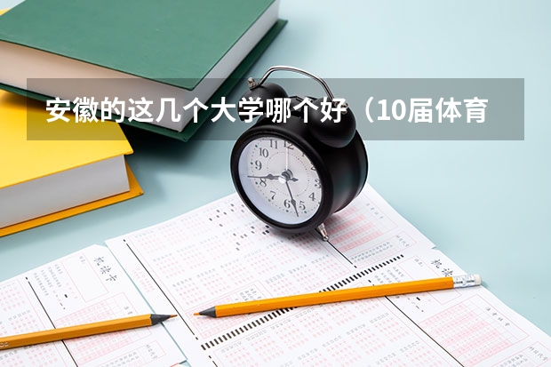 安徽的这几个大学哪个好（10届体育生）
