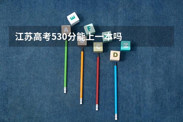 江苏高考530分能上一本吗