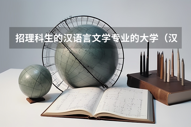 招理科生的汉语言文学专业的大学（汉语言二本大学排名）