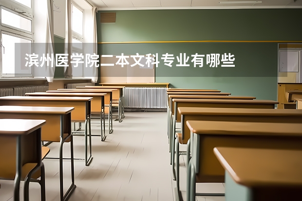 滨州医学院二本文科专业有哪些