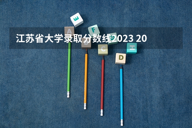 江苏省大学录取分数线2023 2023一本二本三本的分数线江苏省南京市