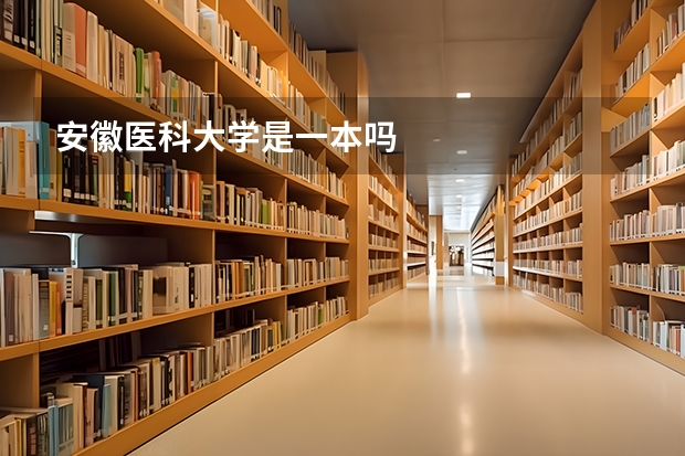 安徽医科大学是一本吗