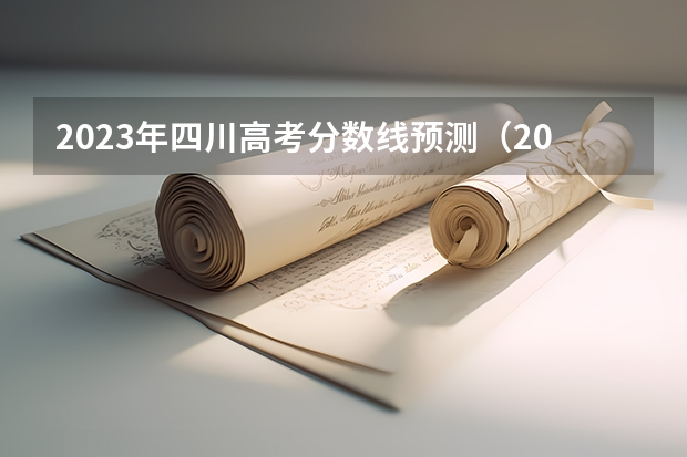 2023年四川高考分数线预测（2023年四川省高考预估分数线）