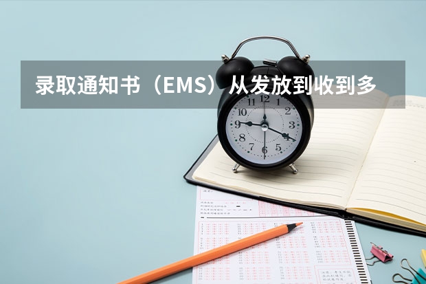 录取通知书（EMS）从发放到收到多少时间？