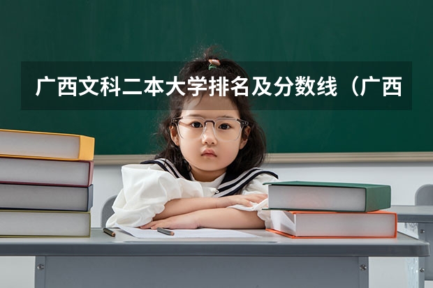 广西文科二本大学排名及分数线（广西二本文科大学排名及分数线）