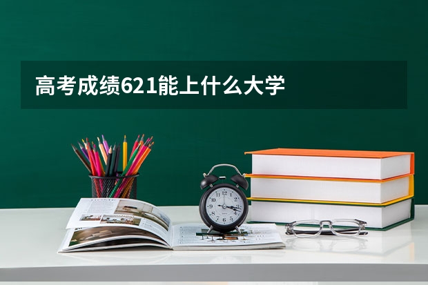 高考成绩621能上什么大学