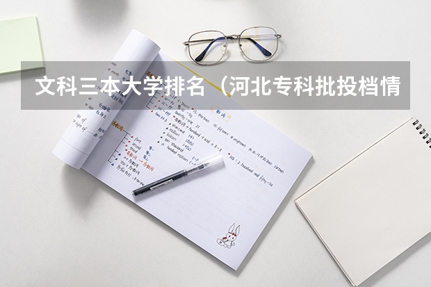 文科三本大学排名(河北专科批投档情况公布)