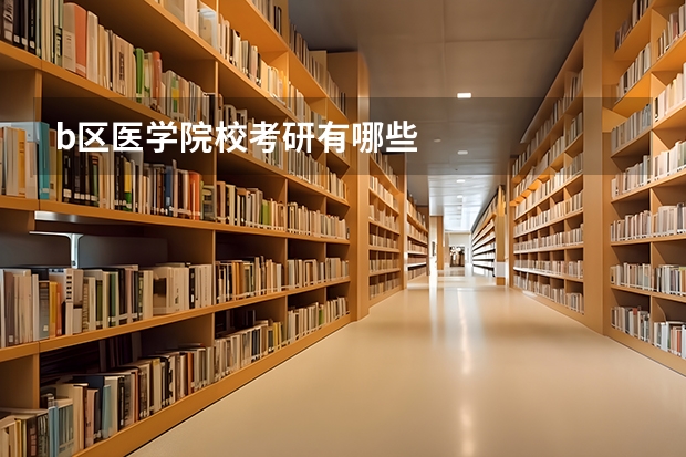 b区医学院校考研有哪些