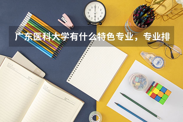 广东医科大学有什么特色专业，专业排名如何