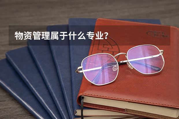 物资管理属于什么专业?