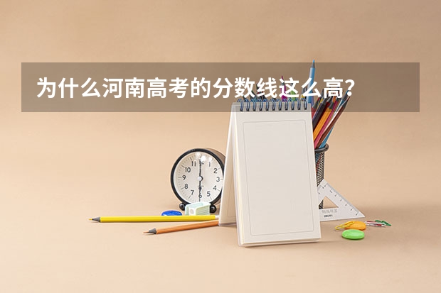 为什么河南高考的分数线这么高？