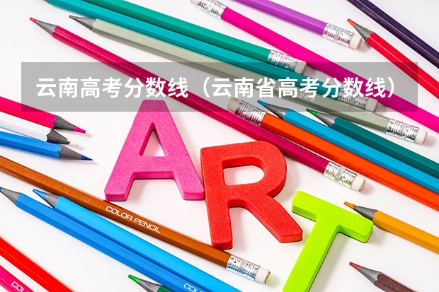 云南高考分数线（云南省高考分数线）
