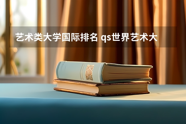 艺术类大学国际排名 qs世界艺术大学排名
