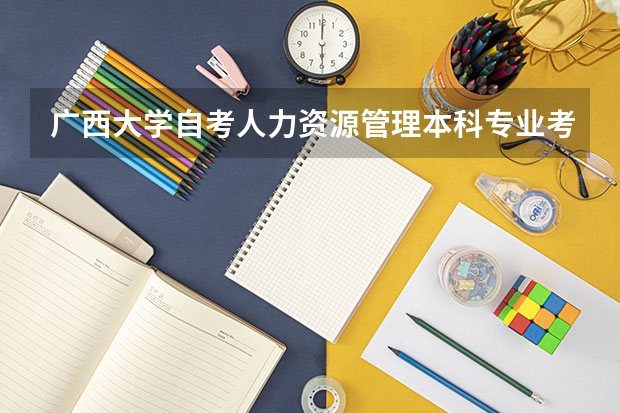 广西大学自考人力资源管理本科专业考什么
