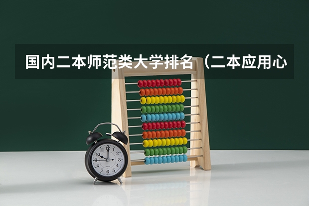 国内二本师范类大学排名(二本应用心理学院校)