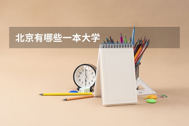 北京有哪些一本大学