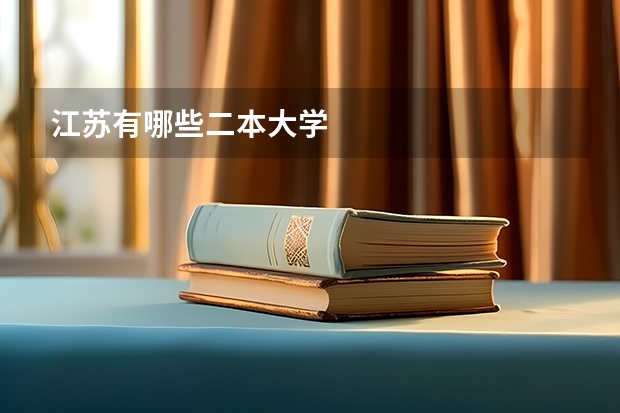 江苏有哪些二本大学