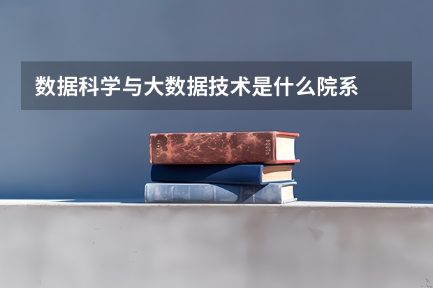 数据科学与大数据技术是什么院系