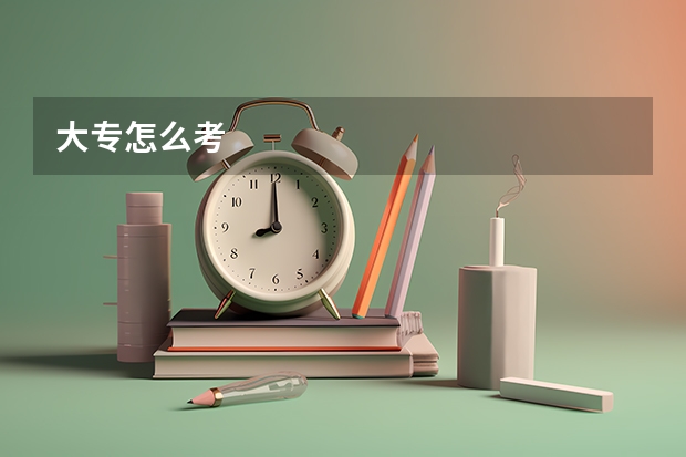 大专怎么考