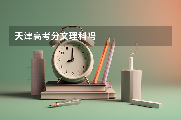 天津高考分文理科吗
