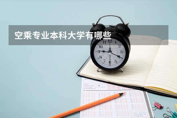 空乘专业本科大学有哪些