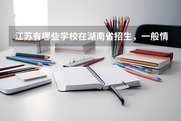 江苏有哪些学校在湖南省招生，一般情况下二本分数线是多少？？？