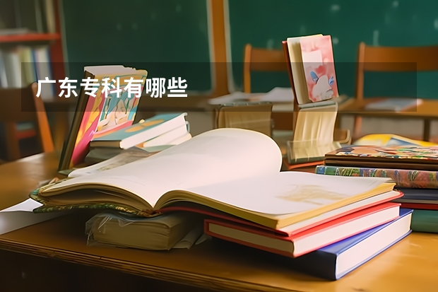 广东专科有哪些