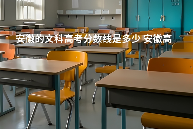 安徽的文科高考分数线是多少 安徽高考文科分数线