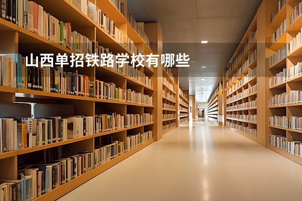 山西单招铁路学校有哪些