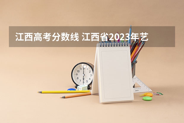江西高考分数线 江西省2023年艺术联考分数线