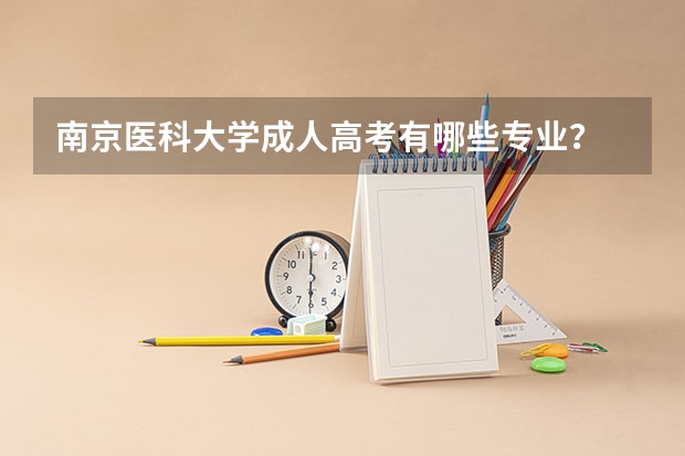 南京医科大学成人高考有哪些专业?