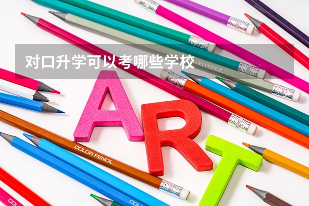 对口升学可以考哪些学校