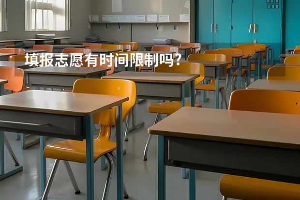 填报志愿有时间限制吗?