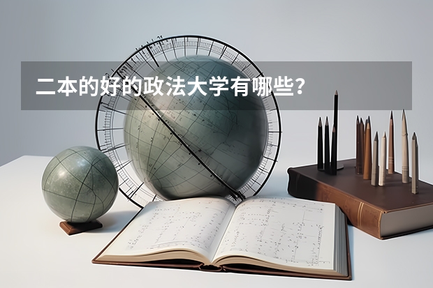 二本的好的政法大学有哪些？