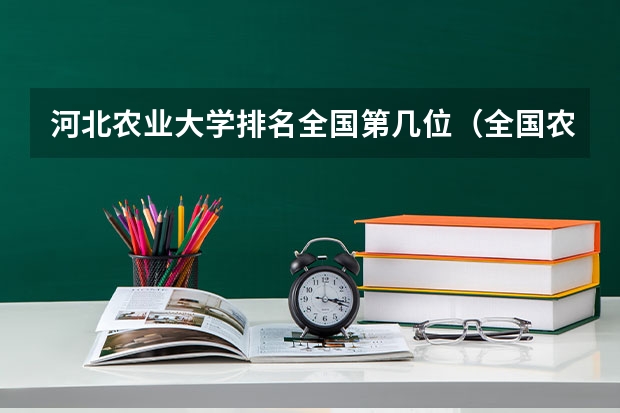 河北农业大学排名全国第几位(全国农业类大学排名)