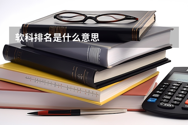 软科排名是什么意思