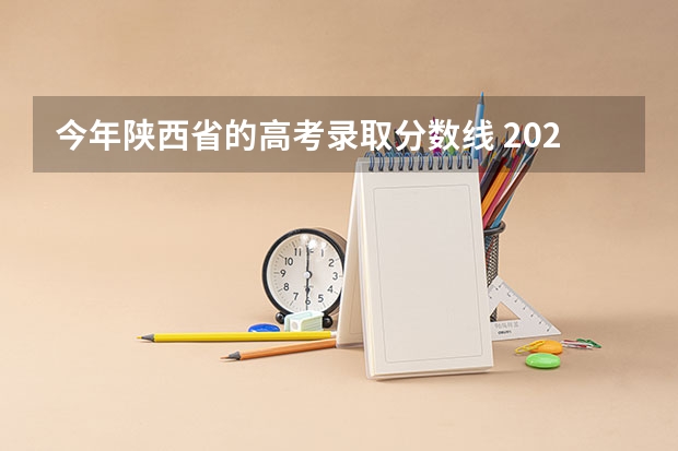 今年陕西省的高考录取分数线 2023年陕西高考预估分数线公布