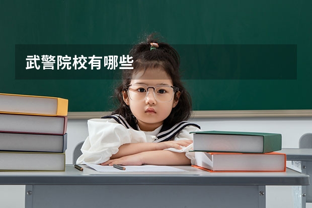 武警院校有哪些