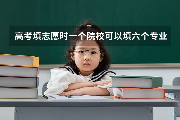 高考填志愿时一个院校可以填六个专业,但如果这个院校所给的专业选择不足6个怎么填?