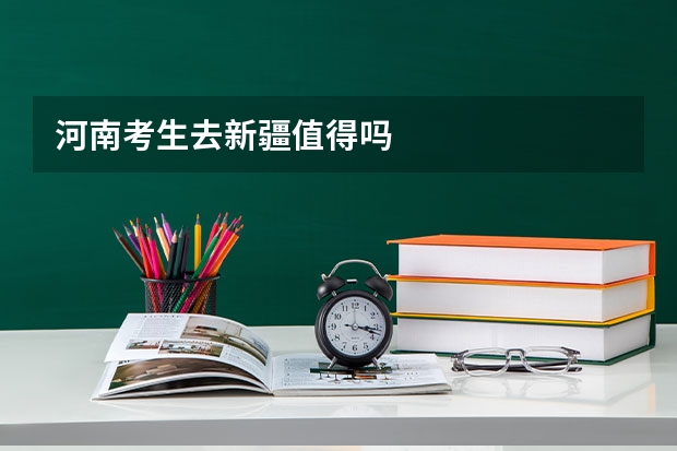 河南考生去新疆值得吗