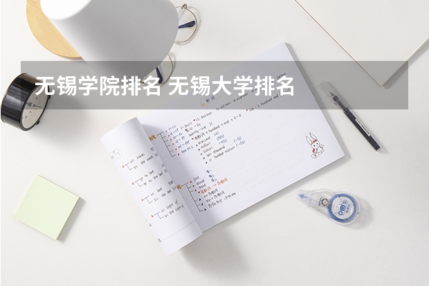 无锡学院排名 无锡大学排名