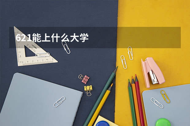621能上什么大学