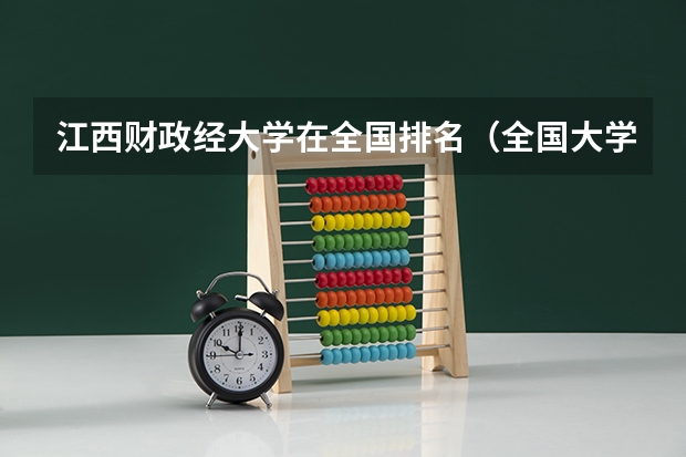 江西财政经大学在全国排名（全国大学会计专业排名）