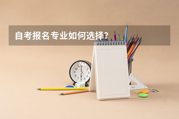 自考报名专业如何选择？